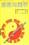 道教与美学 封面