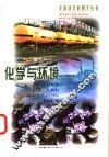 化学与环境 封面