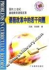 课程改革中的若干问题  面向21世纪基础教育课程改革 封面