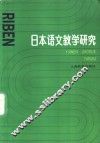 日本语文教学研究 封面