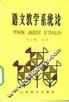 语文教学系统论 封面