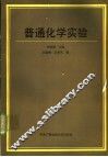 普通化学实验 封面