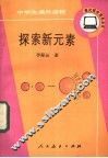 探索新元素 封面