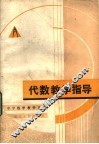 代数教学指导 封面