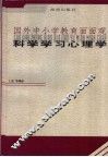 科学学习心理学 封面