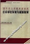 日本学校体育与健康教育 封面