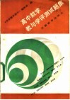 高中数学教与学评测试题集 封面