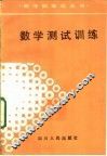 数学测试训练 封面
