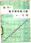 初中数学课外练习题  一年级 封面