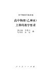 高中物理  乙种本  上的教学要求 封面