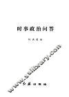 时事政治问答 封面