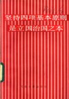 坚持四项基本原则反对资产阶级自由化读本 封面