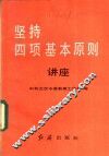 坚持四项基本原则讲座 封面