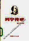 列宁传略 封面