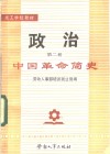 政治  第2册  中国革命简史 封面