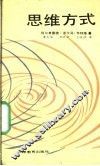 思维方式 封面