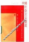 中国社会主义建设 封面