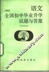 1989全国初中毕业升学试题与答案  语文 封面