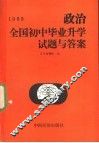 1989全国初中毕业升学试卷与答案  政治 封面