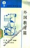 教育小百科丛书  外国教育篇 封面