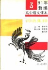 1991年新编高中语文课本词语集释  第3册 封面
