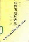 形势问题对话录 封面