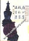 迷宫案  铁钉案  广州案 封面
