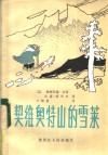 契维奥特山的雪莱 封面