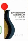高中语文新篇目备课资料汇编  一、三、五册 封面