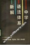 中学语法体系新解 封面