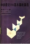 中学语文190基本篇教案选  高中  上 封面