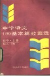 中学语文190基本篇教案选  初中  上 封面