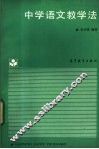中学语文教学法 封面