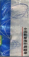 中国影星海外游踪录 封面