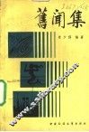 旧闻录 封面