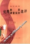 初中政治优秀教案、课堂实录选评 封面