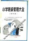 小学班级管理大全  四年级 封面