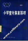 小学室外体育游戏100例 封面