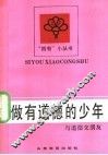 做有道德的少年  与道德交朋友 封面