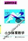 小学体育教学 封面