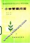 小学管理问答 封面