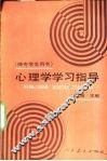 心理学学习指导 封面