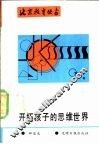 开拓孩子的思维世界 封面