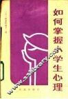 如何掌握小学生心理 封面
