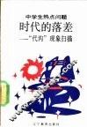 时代的落差  “代沟”现象扫描 封面