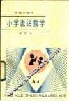 小学说话教学 封面