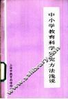 中小学教育科学研究方法浅说 封面