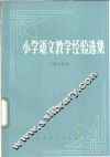 小学语文教学经验选集  一至三年级 封面
