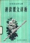 小学语文第7册讲读课文详析 封面
