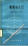 微积分入门 封面